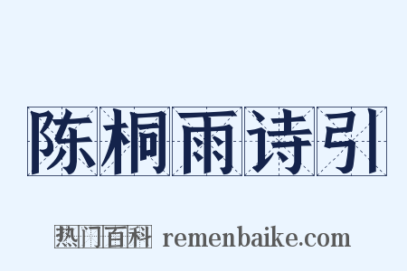 陈桐雨诗引是什么意思的图片